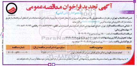 تجدید مناقصه انجام خدمات نگهداری اماکن دارای فضای سبز شرکت فاضلاب تهران 