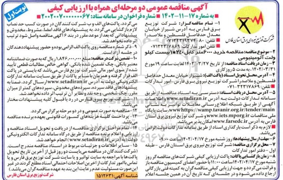 مناقصه خرید 6000 متر کابل 240*1 بیست کیلو ولت آلومینیومی