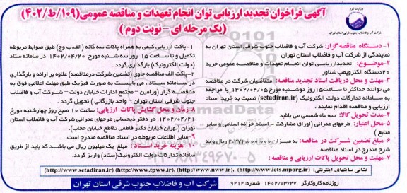 مناقصه عمومی خرید 20 دستگاه الکتروپمپ شناور - نوبت دوم