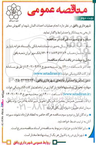 مناقصه انجام عملیات احداث المان شهدا و کفپوش معابر تاریخی - نوبت دوم 