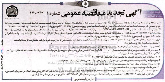 تجدید مناقصه خرید 1500 تن سود مایع مورد نیاز واحدهای بخار و سیکل ترکیبی 