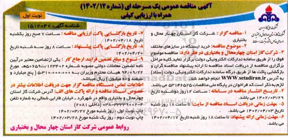 مناقصه خرید ایستگاه در سایزهای مختلف