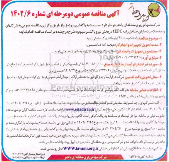 مناقصه احداث پست 63 کیلوولت شهرک صنعتی