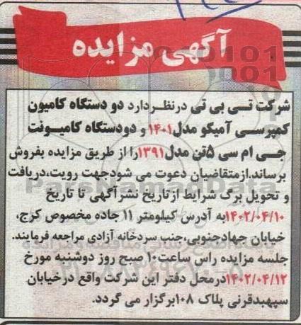 مزایده فروش دو دستگاه کامیون کمپرسی آمکیو مدل 1401 ...