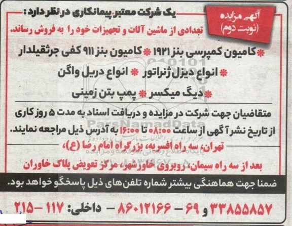 مزایده فروش تعدادی از ماشین آلات و تجهیزات