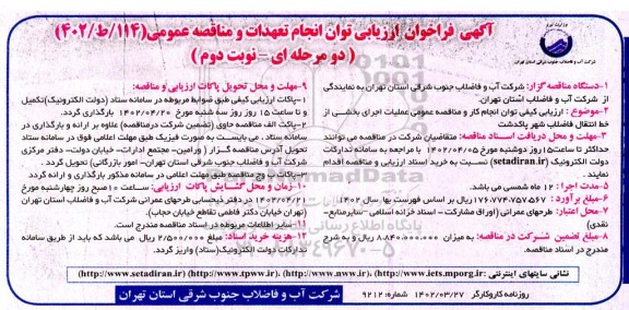 فراخوان ارزیابی کیفی توان انجام کار و مناقصه عمومی عملیات اجرای بخشی از خط انتقال فاضلاب شهر - نوبت دوم 