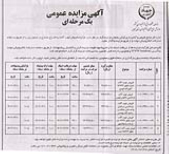 مزایده عمومی فروش چوب آلات 
