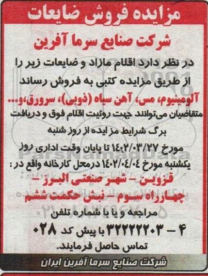 مزایده فروش اقلام مازاد و ضایعات