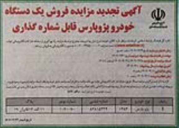 تجدید مزایده فروش یک دستگاه خودرو پژو پارس قابل شماره گذاری