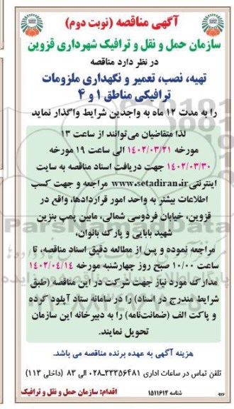 مناقصه  تهیه ، نصب ، تعمیر و نگهداری ملزمات ترافیکی مناطق 1 و 4 - نوبت دوم
