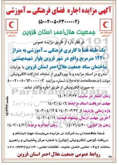 آگهی مزایده عمومی اجاره فضای فرهنگی - آموزشی