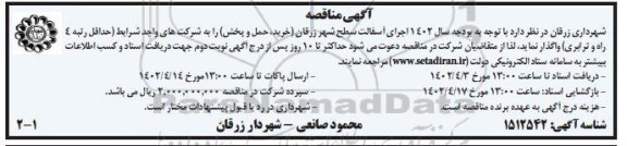 مناقصه اجرای آسفالت سطح شهر زرقان ( خرید ، حمل و پخش) 