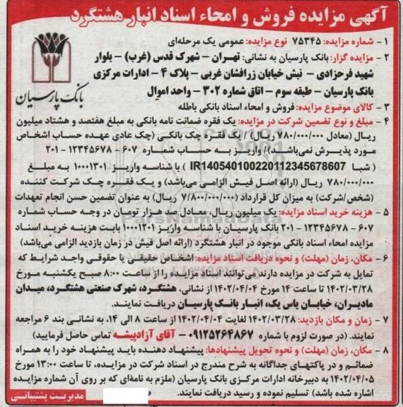 آگهی مزایده فروش و امحاء اسناد بانکی باطله