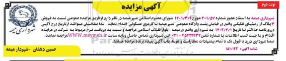 مزایده فروش 3 پلاک از زمینهای تفکیکی- نوبت دوم