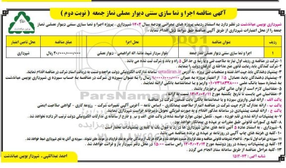 مناقصه اجرا و نماسازی  سنتی دیوار مصلی- نوبت دوم
