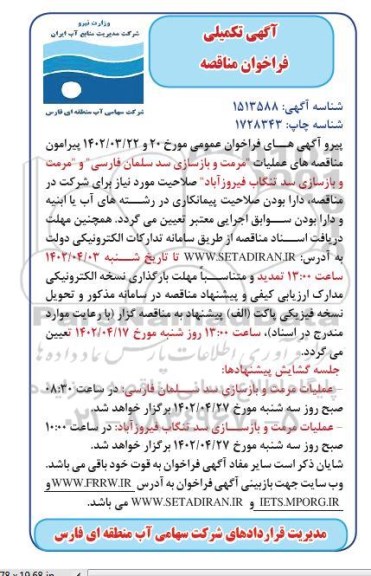  تکمیلی فراخوان مناقصه مرمت و بازسازی سد ...