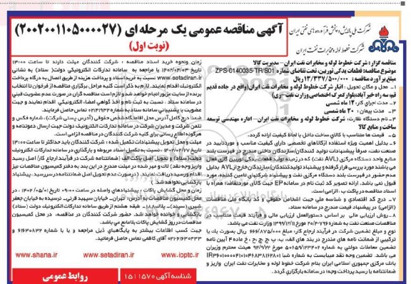 مناقصه عمومی قطعات یدکی توربین