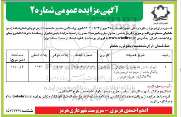 مزایده فروش شش قطعه زمین تفکیکی واگذار شده از سهم ده درصد طرح 38 هکتاری