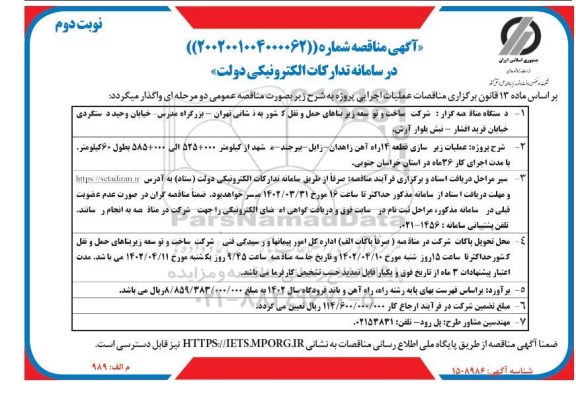 مناقصه عملیات زیرسازی قطعه 14 راه آهن  ​​​​​​​نوبت دوم 
