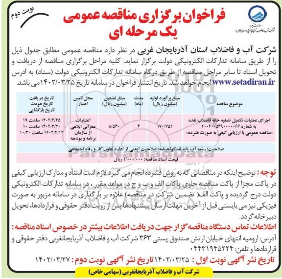 فراخوان مناقصه اجرای عملیات تکمیل تصفیه خانه فاضلاب  ... ـ نوبت دوم