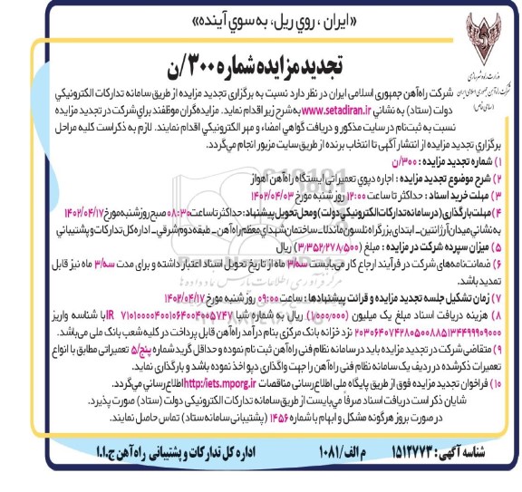 تجدید مزایده اجاره دپوی تعمیراتی ایستگاه راه آهن
