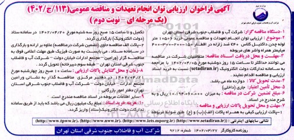 فراخوان ارزیابی توان انجام تعهدات و مناقصه عمومی خرید 10506 متر لوله چدن داکتیل کلاس C40 ضدزلزله ... - نوبت دوم