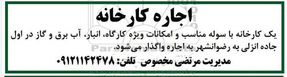 مزایده اجاره کارخانه 