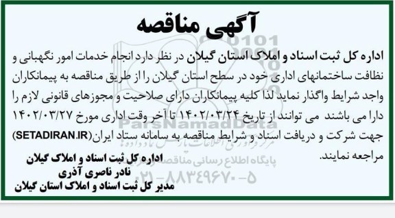 مناقصه  انجام خدمات امور نگهبانی و نظافت ساختمانهای اداری