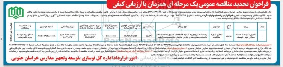 تجدید مناقصه تکمیل مدرسه 6 کلاسه مسکن مهر 