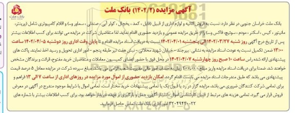 مزایده فروش اثاثیه و لوازم اداری از قبیل فایل،کمد،یخچال ،کولر آبی، صندلی ،سماور .