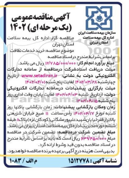 مناقصه خرید خدمات نظافت