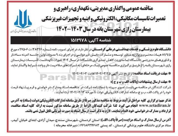 مناقصه واگذاری مدیریتی، نگهداری، راهبری و تعمیرات تاسیسات مکانیکی، الکترونیکی و ابنیه ...