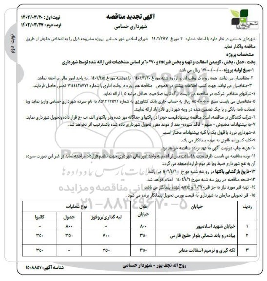 تجدید مناقصه پخت، حمل و پخش و کوبیدن آسفالت و تهیه و پخش قیر MC و 70*60 - نوبت دوم