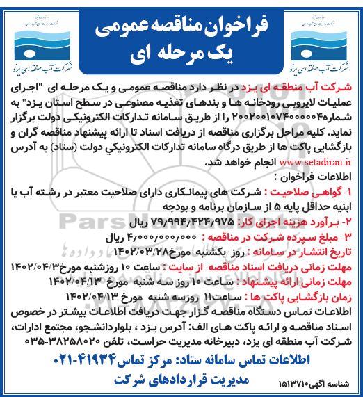 فراخوان مناقصه اجرای عملیات لایروبی رودخانه ها و بندهای تغذیه مصنوعی