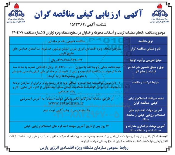 ارزیابی کیفی مناقصه انجام عملیات ترمیم و آسفالت محوطه و خیابان ....