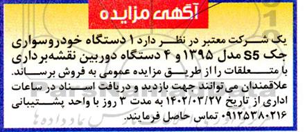 مزایده فروش 1 دستگاه خودرو سواری جک S5 مدل 1395 و 4 دستگاه دوربین نقشه برداری با متعلقات