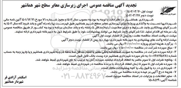 تجدید مناقصه اجرای زیرسازی معابر سطح شهر - نوبت دوم