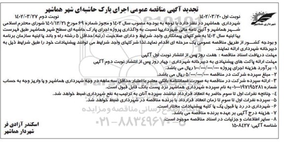 تجدید مناقصه  اجرای پارک حاشیه ای شهر - نوبت دوم