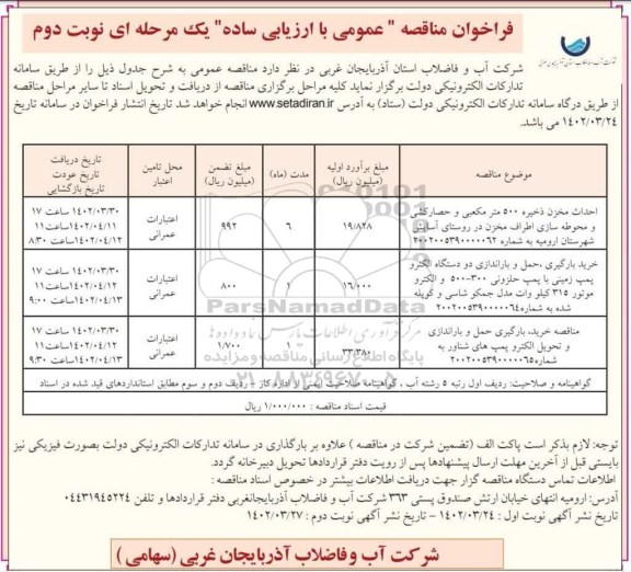 فراخوان مناقصه احداث مخزن ذخیره 500 مترمکعبی و حصارکشی ... ـ نوبت دوم