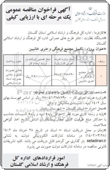 مناقصه  تکمیل مجتمع فرهنگی و هنری