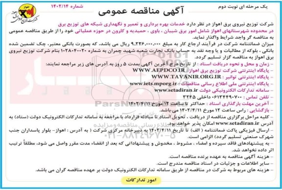 مناقصه خرید دو دستگاه ذخیره سازمناقصه خدمات بهره برداری تعمیر و نگهداری شبکه های توزیع برق در محدوده شهرستانهای ...نوبت دوم
