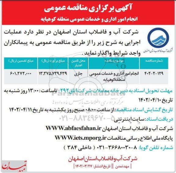 مناقصه انجام امور اداری و خدمات عمومی منطقه ...