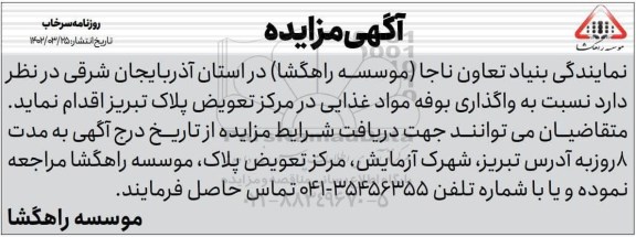 مزایده  واگذاری بوفه مواد غذایی در مرکز تعویض پلاک