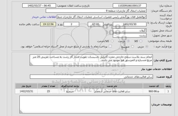 استعلام انجام سند بلاست سطح خارجی مخزن گازوئیل تاسیسات تقویت فشار گاز رشت به مساحت تقریبی 25 متر مربع-مسباره و کمپرسور هوا موجود می باشد.