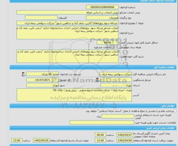 مناقصه، خرید خدمات مشاوره مرحله سوم پروژه های