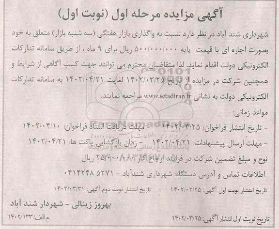مزایده واگذاری بازار هفتگی سه شنبه بازار