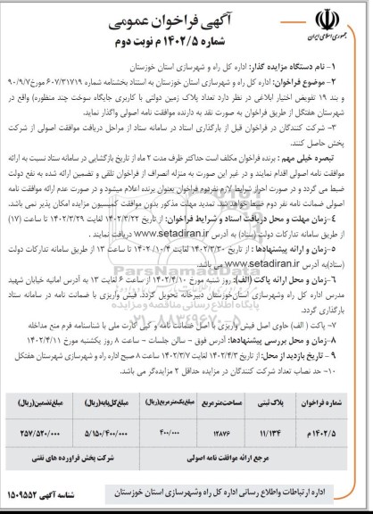 مزایده واگذاری تعداد 1 پلاک زمین دولتی با کاربری (جایگاه سوخت چند منظوره)
