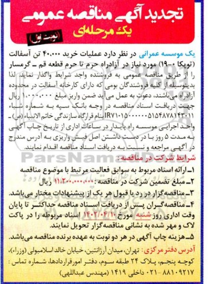 تجدید مناقصه خرید 40.000 تن آسفالت (توپکا 0- 19)