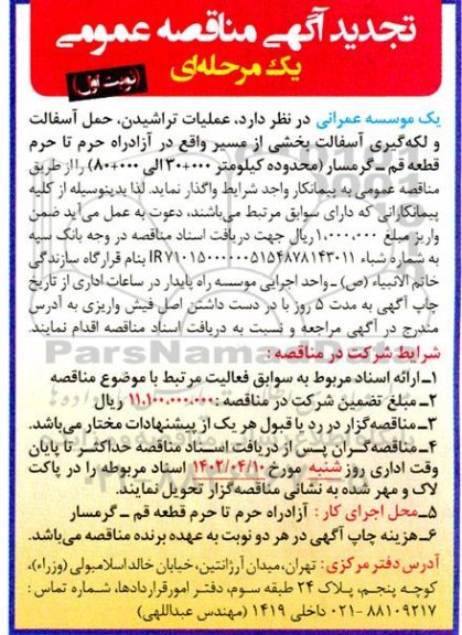 تجدید مناقصه عملیات تراشیدن، حمل آسفالت و لکه گیری آسفالت بخشی از مسیر واقع در آزادراه