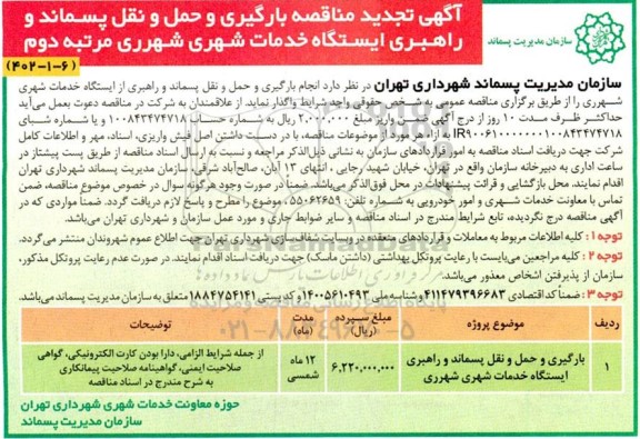 تجدید مناقصه بارگیری و حمل و نقل پسماند و راهبری ایستگاه های خدمات شهری...